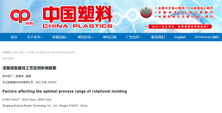 Novinky ze společnosti: S potěšením oznamujeme, že článek naší společnosti „Ovlivňující faktory optimálního procesního rozsahu pro rotační tváření“ byl zmíněn a získal pozornost v časopise „China Plastics“